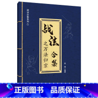 [正版]战法合集之万法归宗 袁博 理财名师为散户投资者打造的股市证券交易指南 中国宇航出版社