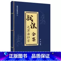 [正版]战法合集之万法归宗 袁博 理财名师为散户投资者打造的股市证券交易指南 中国宇航出版社