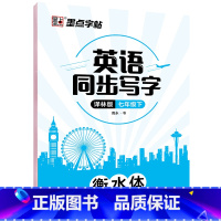 [正版]墨点字帖 英语同步写字译林版七年级下册 初中生英语同步写字硬笔书法钢笔字帖