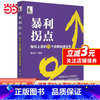 [正版]暴利拐点:股价上涨的77个经典加速信号