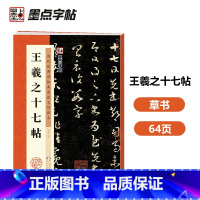 [正版]字帖:历代经典碑帖高清放大对照本:王羲之十七帖(中国古代毛笔书法碑帖彩色放大本临摹原碑拓本字帖 附释文)