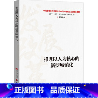 [正版]书籍推进以人为核心的新型城镇化