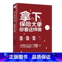 [正版]书籍拿下保险大单,你要这样做