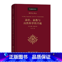 [正版]书籍圣经、新教与自然科学的兴起(科学史译丛)