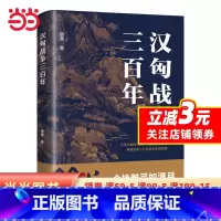 [正版]书籍汉匈战争三百年 宿巍 著 中国历史战国秦汉社科 全景式铺陈勾勒 片段式细节呈现 辽宁人民出版社