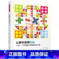 [正版]让数学变得好玩:小学一二年级数学课堂游戏88例(万千教育)