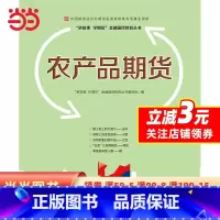 [正版]农产品期货—中国期货业协会期货投资者教育专项基金资助