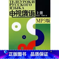 [正版]书籍电视俄语(上册)(MP3版)