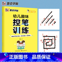 [正版]墨点字帖 幼儿趣味控笔训练初学者入门幼小衔接学前书法字帖天天练