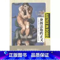 [正版]书籍身披法袍的正义