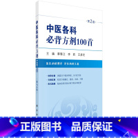[正版]中医各科必背方剂100首 (第2版)