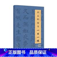 [正版]颜真卿楷书一日一练(附行笔动态图)