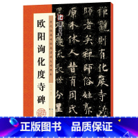 [正版]墨点字帖 历代经典碑帖高清放大对照本第三辑·欧阳询化度寺碑 中国古代毛笔书法碑帖彩色放大本临摹原碑拓本字帖