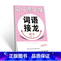 [正版] 书籍·写字·词语接龙·楷书