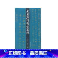 [正版]书籍朱家济法帖丛编·朱家济行书二十五种