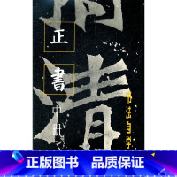 [正版]书法自学丛帖 正书(中册)