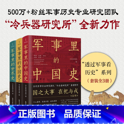 [正版]透过军事看历史(全3册)限量藏书票版(当当专享限量编号藏书票,500万+粉丝追更,冷研新作!)