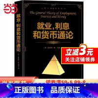[正版] 书籍就业、利息和货币通论