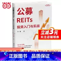 [正版]书籍公募REITs投资入门与实战