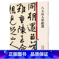 [正版]八大山人墨迹选(彩色放大本中国著名碑帖·第十二集)