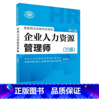 [正版]企业人力资源管理师国家职业资格考试指南(三级)(第二版)