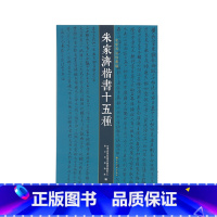 [正版]书籍朱家济法帖丛编·朱家济楷书十五种