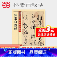 [正版]字帖传世碑帖第三辑怀素自叙帖