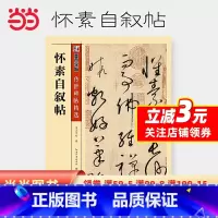 [正版]字帖传世碑帖第三辑怀素自叙帖