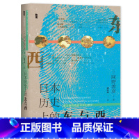[正版]书籍甲骨文丛书·日本历史上的东与西