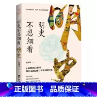 [正版]明史不忍细看(窥探明朝皇帝、妃嫔、宦官的宫廷秘闻)