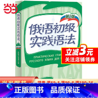 [正版]书籍俄语初级实践语法(第2版)