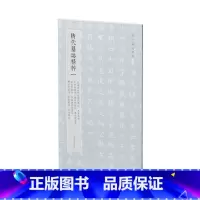 [正版]隋代墓志精粹一:武德皇后阿史那氏墓志、王升墓志、乙弗明墓志、郑祁耶墓志、萧妙瑜墓志、张宪卿墓志、张振妻韦氏墓志、