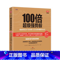 [正版]100倍超级强势股:我如何在28个月内用4.8万从股市赚到680万(口述股市“贴身肉博”3 000小时,赚取14
