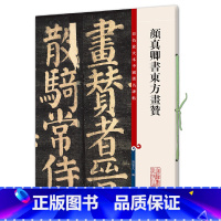 [正版]颜真卿书东方画赞(彩色放大本中国碑帖·第七集)