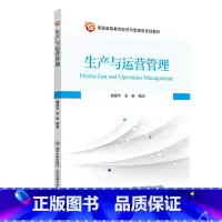 [正版]生产与营运管理