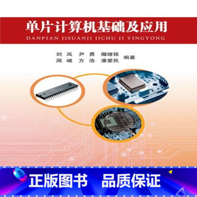 [正版]书籍单片计算机基础及应用