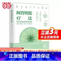 [正版]阿育吠陀疗法