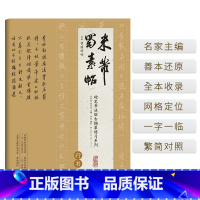 [正版]硬笔书法临古描摹练习系列 米芾《蜀素帖》