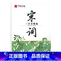 宋词三百首精选(楷书)·赏读版 [正版]唐诗宋词古诗词练字帖楷书硬笔字帖成人练字静心行楷女士临慕字帖唐诗三百首字帖小学生