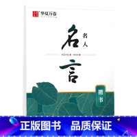 名人名言(楷书) [正版]唐诗宋词古诗词练字帖楷书硬笔字帖成人练字静心行楷女士临慕字帖唐诗三百首字帖小学生男女生字体漂亮