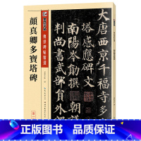 [正版]墨点毛笔字帖初学者入门临摹练字套装毛笔楷书字帖碑帖临摹范本颜真卿多宝塔碑传世碑帖精选颜体毛笔书法字帖