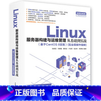 [正版]Linux伺服器构建与运维管理从基础到实战(基于CentOS 8实现)