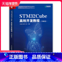 [正版]STM32Cube高效开发教程(基础篇)