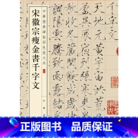 [正版]宋徽宗瘦金书千字文(中华经典碑帖彩色放大本)