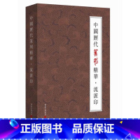 [正版]中国历代篆刻精华?流派印