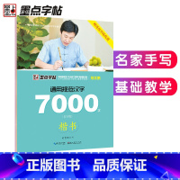 [正版]字帖楷书 通用规范汉字7000字荆霄鹏硬笔书法钢笔字帖 成人大学生初学者正楷临摹练字本