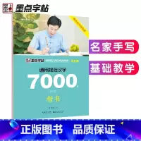 [正版]字帖楷书 通用规范汉字7000字荆霄鹏硬笔书法钢笔字帖 成人大学生初学者正楷临摹练字本