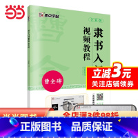 [正版]字帖 曹全碑隶书毛笔字帖初学者入门隶书入门视频教程高清放大描红书法练字帖