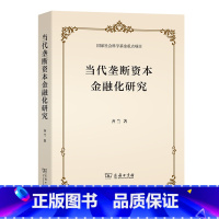 [正版]当代垄断资本金融化研究