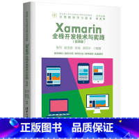 [正版]书籍Xamarin全栈开发技术与实践(微课版)